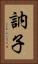 訥子 Vertical Portrait