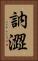 訥澀 Vertical Portrait