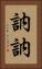 訥訥 Vertical Portrait