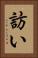 訪い Vertical Portrait