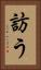 訪う Vertical Portrait