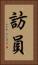 訪員 Vertical Portrait