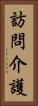 訪問介護 Vertical Portrait
