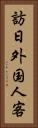 訪日外国人客 Vertical Portrait