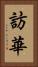 訪華 Vertical Portrait
