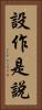 設作是說 Vertical Portrait