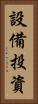 設備投資 Vertical Portrait