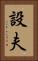 設夫 Vertical Portrait