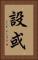 設或 Vertical Portrait