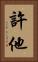 許他 Vertical Portrait
