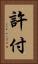 許付 Vertical Portrait
