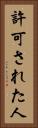 許可された人 Vertical Portrait