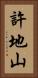 許地山 Vertical Portrait
