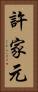 許家元 Vertical Portrait