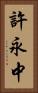 許永中 Vertical Portrait