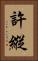 許縱 Vertical Portrait
