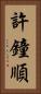 許鐘順 Vertical Portrait