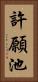許願池 Vertical Portrait