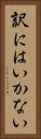 訳にはいかない Vertical Portrait