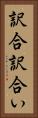 訳合 Vertical Portrait