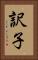 訳子 Vertical Portrait