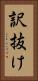 訳抜け Vertical Portrait