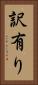 訳有り Vertical Portrait