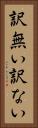 訳無い Vertical Portrait