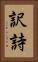訳詩 Vertical Portrait