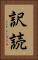 訳読 Vertical Portrait
