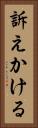 訴えかける Vertical Portrait