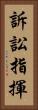 訴訟指揮 Vertical Portrait