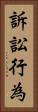 訴訟行為 Vertical Portrait