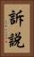 訴說 Vertical Portrait