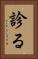 診る Vertical Portrait
