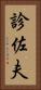 診佐夫 Vertical Portrait