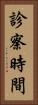 診察時間 Vertical Portrait
