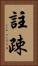 註疎 Vertical Portrait