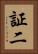 証二 Vertical Portrait