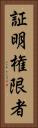 証明権限者 Vertical Portrait