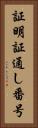 証明証通し番号 Vertical Portrait
