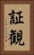 証観 Vertical Portrait
