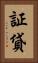証貸 Vertical Portrait