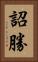 詔勝 Vertical Portrait