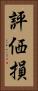 評価損 Vertical Portrait