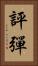 評彈 Vertical Portrait