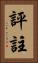 評註 Vertical Portrait