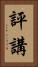 評講 Vertical Portrait