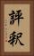評釈 Vertical Portrait