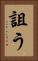 詛う Vertical Portrait